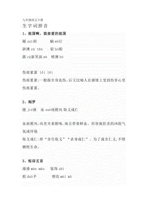 九年級語文下冊生字詞帶拼音.docx
