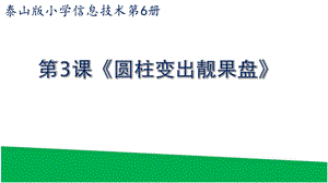 泰山版五年級下冊信息技術第3課圓柱變出靚果盤-參考課件2.pptx