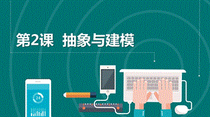 浙教版（2023）六上第2課 抽象與建模 課件.pptx