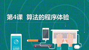浙教版（2023）六上第4課 算法的程序體驗(yàn) 課件.pptx