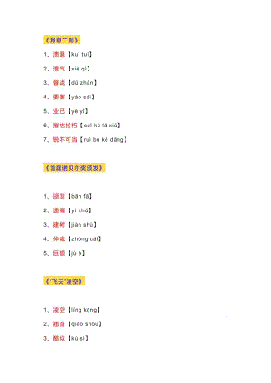 部編版八年級上冊語文：?全冊生字詞表默寫訓練.docx