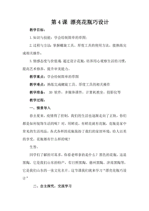 泰山版五年級下冊信息技術第4課 漂亮花瓶巧設計-參考教案4.doc