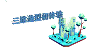 泰山版五年級下冊信息技術第1課三維造型初體驗-參考課件3.pptx