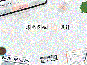 泰山版五年級下冊信息技術第4課 漂亮花瓶巧設計-參考課件5.pptx