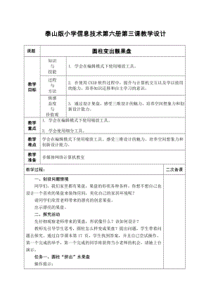 泰山版五年級下冊信息技術第3課 圓柱變出靚果盤-參考教案1.doc