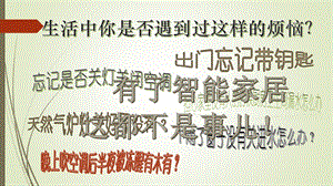 泰山版五年級下冊信息技術第7課智能家居領時尚-參考課件2.pptx
