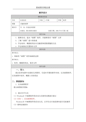 小學(xué)信息技術(shù)-有趣的畫圖-參考教案1.docx