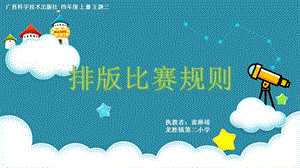 小學信息技術(shù)-排版比賽細則-參考課件.ppt