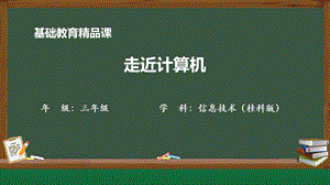 桂科版三上信息技術走近計算機-參考課件1.pptx