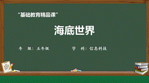 小學信息技術-《海底世界》 課件.pptx