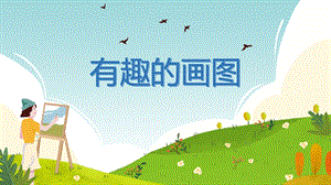 小學信息技術-有趣的畫圖-參考課件2.pptx