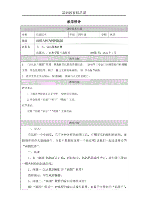 桂科版四上信息技術畫棵大樹為媽媽遮陽-教學設計.docx