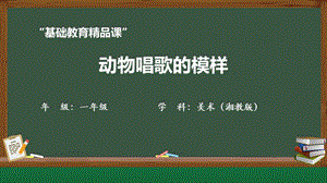 湘美版一年級下冊美術-第12課《動物唱歌的模樣》課件.pptx