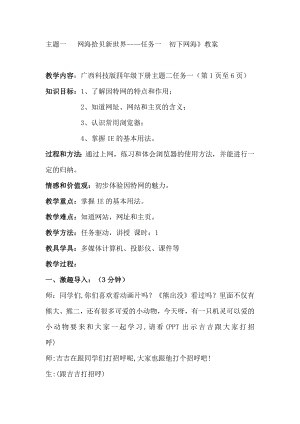 桂科版四下信息技術(shù)初下網(wǎng)海-參考教案1.doc