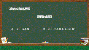 桂科版四上信息技術夏日的湖面-參考課件2.pptx