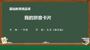 湘美版一年級上冊美術-我的拼音卡片-參考課件.pptx