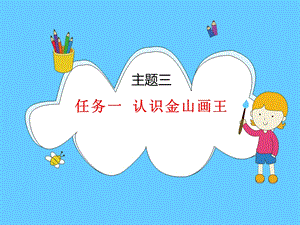 桂科版三下信息技術認識金山畫王課件.pptx