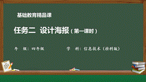 桂科版四下信息技術(shù)設(shè)計(jì)海報(bào)第1課時(shí)參考課件.pptx