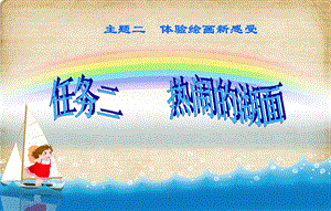 桂科版四上信息技術熱鬧的湖面-參考課件1.pptx
