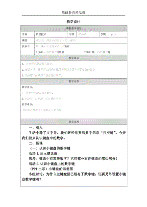 小學(xué)信息技術(shù)-第2課 鍵盤中的數(shù)字-參考教案1.docx