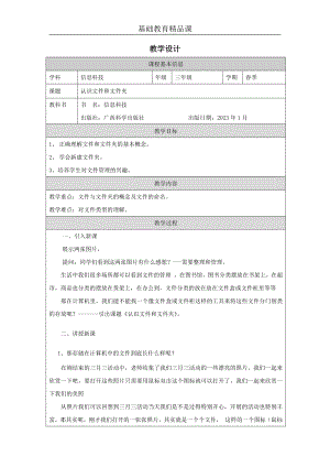 桂科版三下信息技術認識文件和文件夾參考教案1.docx