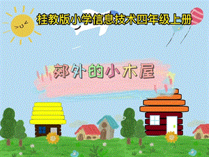 桂科版四上信息技術郊外的小木屋-參考課件1.pptx