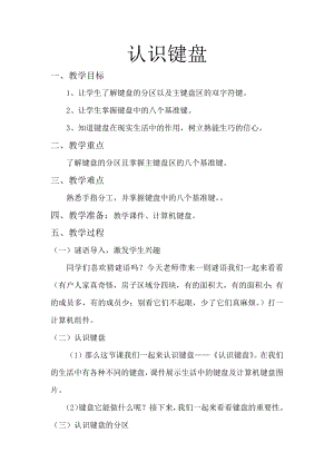 桂科版三上信息技術認識鍵盤-參考教案1.docx