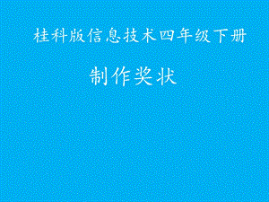 桂科版四下信息技術制作獎狀-參考課件3.pptx