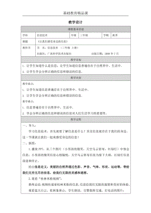 桂科版三上信息技術(shù)讓我們感受身邊的信息-參考教案1.docx