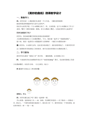 小學信息技術-2 奇妙的曲線教學設計.doc
