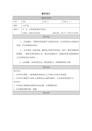 湘美版一年級上冊美術-七彩飛虹-參考教案.docx