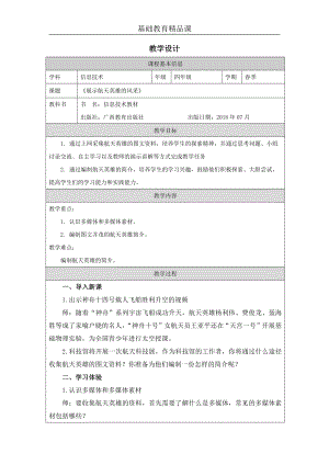 小學信息技術-展示航天英雄的風采教學設計.docx