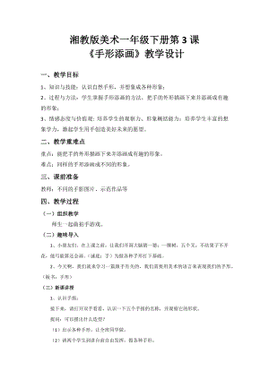 湘美版一年級下冊美術-第3課-手形添畫-參考教案1.docx