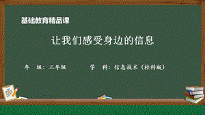 桂科版三上信息技術(shù)讓我們感受身邊的信息-參考課件1.pptx