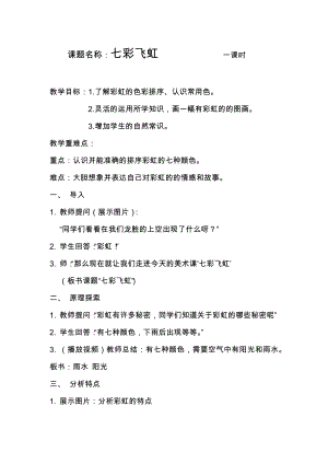 湘美版一年級上冊美術-第7課 七彩飛虹-教案設計.docx