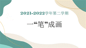 新世紀版五年級上冊信息技術第五課《畫正多邊形》《一筆成畫》課件.pptx