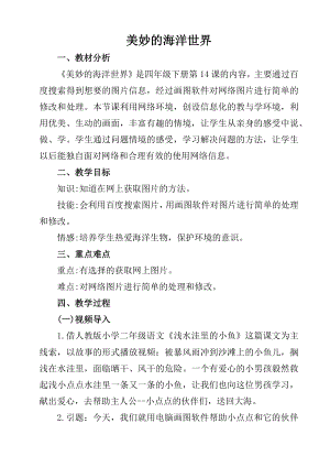 小學(xué)信息技術(shù)-1 美妙的海洋世界 教案設(shè)計.docx