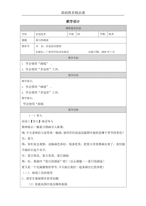 桂科版四上信息技術夏日的湖面-參考教案2.docx