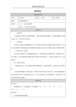 桂科版三上信息技術認識鍵盤新伙伴-參考教案1.docx