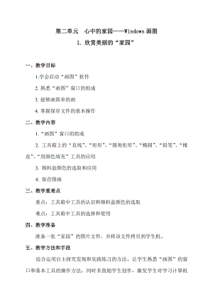 小學信息技術(shù)-欣賞美麗“家園”-參考教案1.docx