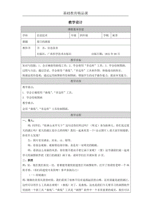 桂科版四上信息技術夏日的湖面-教學設計1.docx