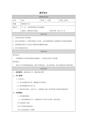 湘美版一年級上冊美術-我的拼音卡片-參考教案.docx