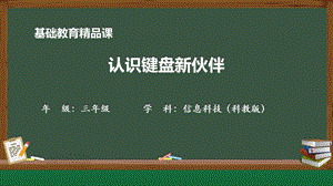 桂科版三上信息技術認識鍵盤新伙伴-參考課件1.pptx