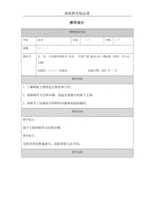 湘美版一年級下冊美術-第17課-地下王國-參考教案.docx