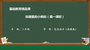 小學信息技術(shù)-《池塘里的小蝌蚪》參考課件3.pptx