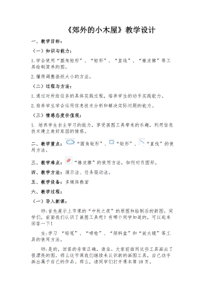 桂科版四上信息技術郊外的小木屋-參考教案1.docx