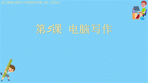 小學信息技術(shù)-（田莉）第5課 電腦寫作.pptx