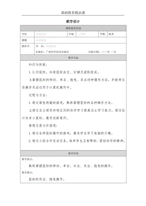 小學信息技術-認識鼠標-參考教案1.docx
