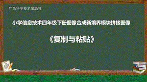 小學信息技術(shù)-《復制與粘貼》課件.ppt