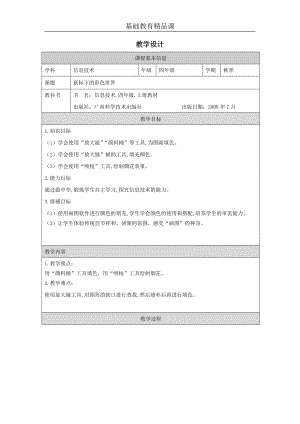 桂科版四上信息技術鼠標下的彩色世界-參考教案1.docx